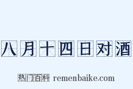 八月十四日对酒是什么意思的图片